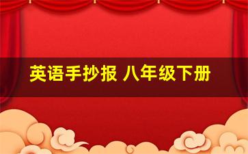 英语手抄报 八年级下册